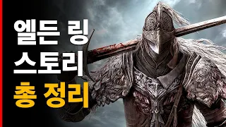 [엘든 링 스토리] 모든 이야기 총 정리