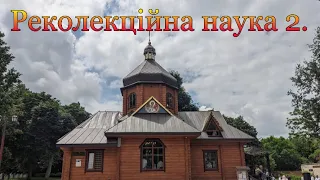 Реколекційна наука 2.  30.03.24р.Б