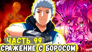 [Сила Времени #99] Еруаши И Сайтама Начали БОЙ С БОРОСОМ! | Альтернативный Сюжет Наруто