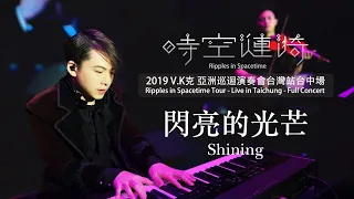 2019 V.K Ripples in Spacetime Tour - Live in Taichung - Shining