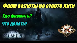 [PoE] Фарм на старте лиги! Лучшие места фарма на старте лиги 3.19!