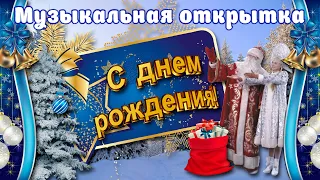 🎁🎂С ДНЕМ РОЖДЕНИЯ В ЯНВАРЕ! КРАСИВАЯ МУЗЫКАЛЬНАЯ ВИДЕО ОТКРЫТКА🎁Поздравление с Днём Рождения