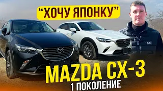 🎌ХОЧУ ЯПОНКУ🎌MAZDA CX-3 - Новый и очень популярный паркетник❗️