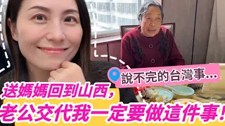 大陸媽媽從台灣回到山西，台灣的事情講不完❗台灣老公交代回大陸一定要做這件事情❗