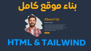 Build a portfolio website using HTML & Tailwind  - انشاء موقع شخصي كامل