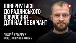 Повернутися до радянського озброєння – для нас не варіант – Андрій Римарук