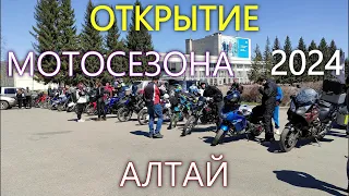 ОТКРЫТИЕ МОТОСЕЗОНА 2024 / АЛТАЙ