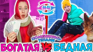 БОГАТАЯ  VS БЕДНАЯ  ПОМЕНЯЛИСЬ ТЕЛАМИ. Бесплатное счастье часть 4 финал