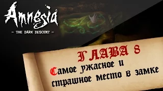 САМОЕ УЖАСНОЕ И СТРАШНОЕ МЕСТО В ЗАМКЕ ► Прохождение АМНЕЗИЯ: ПРИЗРАК ПРОШЛОГО #8