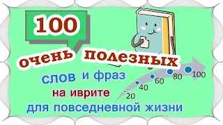 ВЫПУСК 5 / ☑ 80 +20 слов и выражений на иврите /Цикл уроков "Активный словарный запас (200 слов)"