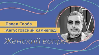 Августовский камнепад - Павел Глоба