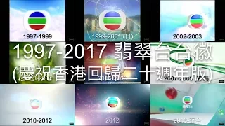 1997-2017 翡翠台台徽 (慶祝香港回歸二十週年版)