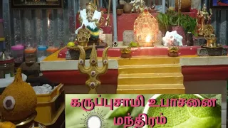 கருப்புசாமி உபாசனை கருப்புசாமி உபாசனை மந்திரம்#religion