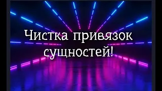 ЧИСТКА ПРИВЯЗОК СУЩНОСТЕЙ❤️❤️🧡💥💯🙏❤️❤️❤️🧡💋💋🍀🍀