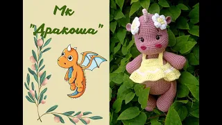 Мк "Дракончика" часть 1