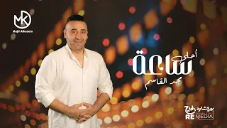 أحلى ساعة من أغاني مجد القاسم - طرب ورومانسي لروقانك