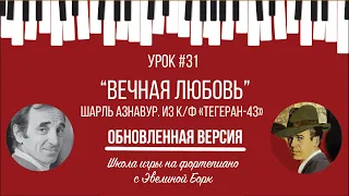 "Вечная любовь". Шарль Азнавур. из к/ф «Тегеран-43». Фортепиано урок. Oбновленная версия.