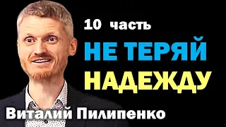 Не теряй надежду. Как управлять судьбой? - 10 часть  Пилипенко Виталий