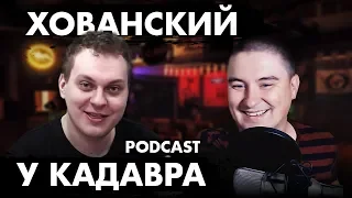 Хованский #1 (Подкаст "у Кадавра")