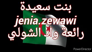 OUED CHOULY .W.TLEMCEN CHIKHA JENIA .ZEWAWI(53)واد شولي