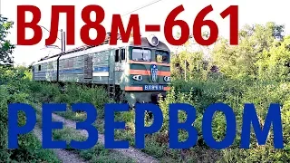 ВЛ8м-661 резервом на Вспомогательную