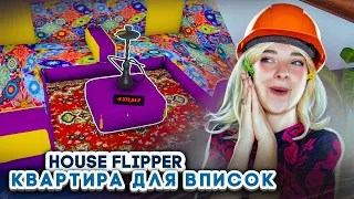 КВАРТИРА ДЛЯ ВПИСОК ► House Flipper ► Люда Мазок