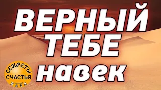 Магия 🔮 просто посмотри 👁БЕЗ ИЗМЕН и ОН будет ТОЛЬКО С ТОБОЙ,  секреты счастья, егильет