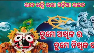 Tume Akhilara Tume Nikhilara/(ତୁମେ ଅଖିଳର ତୁମେ ନିଖିଳର)/original-Bhikari bala/#sung by-Pritam Sarangi/