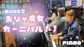 【4台ピアノ連弾】おジャ魔女カーニバル!!（MAHO堂）アップライトピアノで弾いてみた!【すみやグッディ】