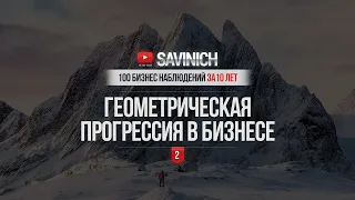 #2 - ГЕОМЕТРИЧЕСКАЯ ПРОГРЕССИЯ - 100 БИЗНЕС НАБЛЮДЕНИЙ ЗА 10 ЛЕТ