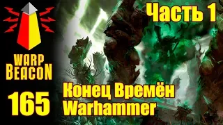 ВМ 165 Либрариум - Конец Времён Warhammer End Times / часть 1