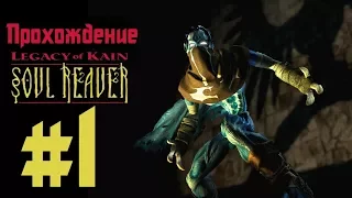 Прохождение Legacy of Kain: Soul Reaver. Эпизод 1: Возвращение в Носгот