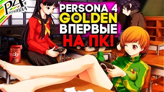 Прохождение Persona 4 Golden - вышла в Steam спустя 12 лет! ► АНИМЕ ШКОЛЬНИКИ РАССЛЕДУЮТ УБИЙСТВО #1