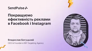 Покращуємо ефективність реклами в Facebook і Instagram