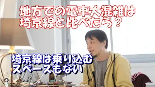 【ひろゆき・切り抜き】地方での電車大混雑は埼京線と比べたら…