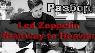 Разбор Led Zeppelin - Stairway to Heaven