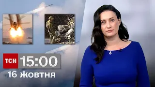 ТСН 15:00 за 16 жовтня 2023 року | Повний випуск новин