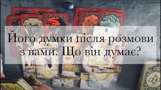 🫢•Його думки після розмови з вами.•Що він думає?•Таро розклад українською•The Відьма•🤫