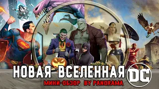 Panorama - Новая Анимационная вселенная DC (Мини-обзор)