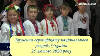 Присвоєння рекорду України Хмельницькому НВО №28