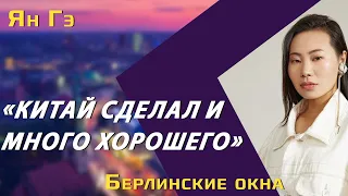 Ян Гэ: чем отличаются Берлин, Пекин и Москва, работа с Кириллом Серебренниковым, русский язык