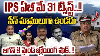 AB Venkateswara Rao May 31 Twit : CM Jagan Mind Blank | CS Jawahar Reddy | AP Politics | Live On AP