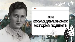 Зоя Космодемьянская: история подвига