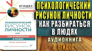 Психологический рисунок личности, или Как разбираться в людях  (Аркадий Егидес) Аудиокнига