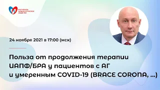 Польза от продолжения терапии ИАПФ/БРА у пациентов с АГ и умеренным COVID-19 (BRACE CORONA, …)