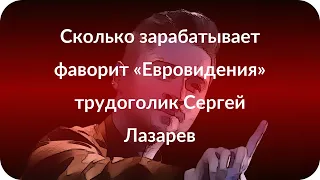 Сколько зарабатывает фаворит «Евровидения» трудоголик Сергей Лазарев