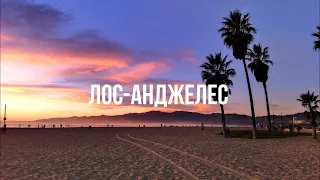 США #2 ЛОС-АНДЖЕЛЕС - Вечерняя велопрогулка по пляжам Венис и Санта-Моника