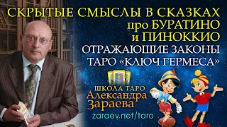 СКРЫТЫЕ СМЫСЛЫ В СКАЗКАХ ПРО БУРАТИНО И ПИНОККИО, ОТРАЖАЮЩИЕ ЗАКОНЫ ТАРО «КЛЮЧ ГЕРМЕСА» • А. ЗАРАЕВ