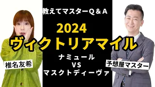 【教えてマスターQ&A・ヴィクトリアマイル 2024】初対決！ナミュールVSマスクトディーヴァ