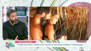 Σπύρος Μαρτίκας: Το μεγάλο μου λάθος στο ριάλιτι ήταν όταν ψήφισα την Βρισηίδα | Όλα Γκουντ